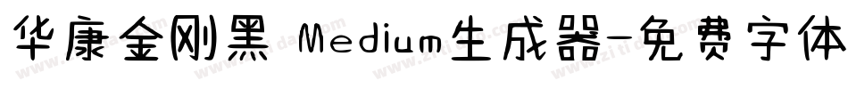 华康金刚黑 Medium生成器字体转换